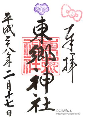 東郷神社の御朱印帳