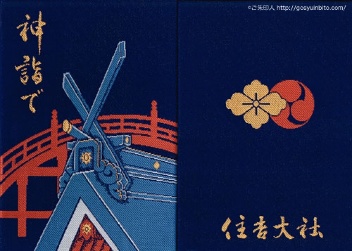 住吉大社の御朱印帳 神詣ver ご朱印びと