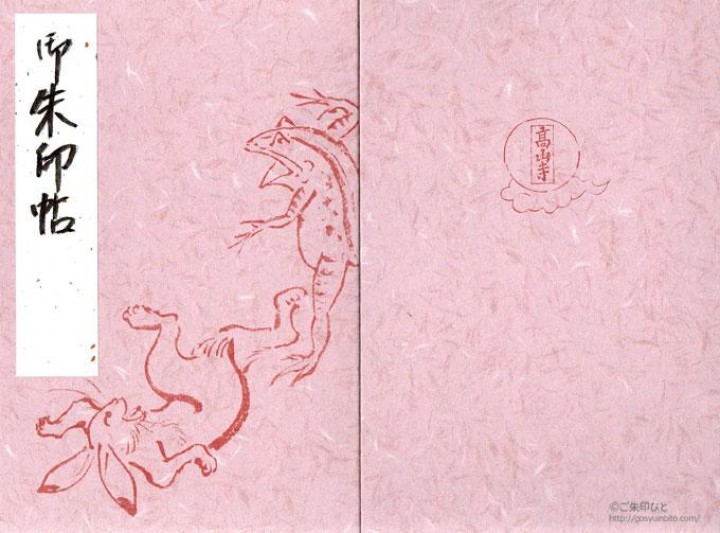 高山寺の御朱印帳 ご朱印びと