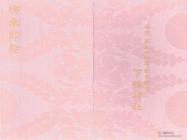 下鴨神社の御朱印帳 式年遷宮記念ver ご朱印びと