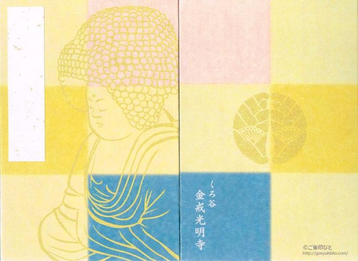 金戒光明寺の御朱印帳 ご朱印びと