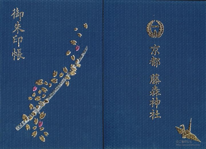 藤森神社の御朱印帳 ご朱印びと