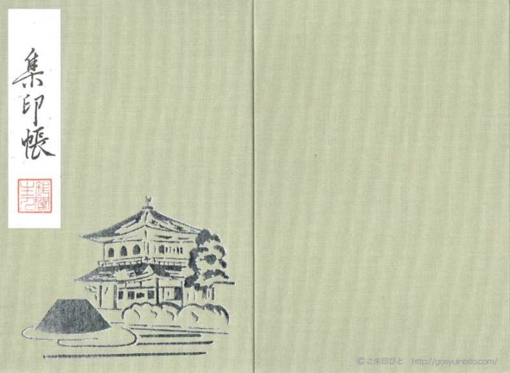 銀閣寺の御朱印帳 ご朱印びと