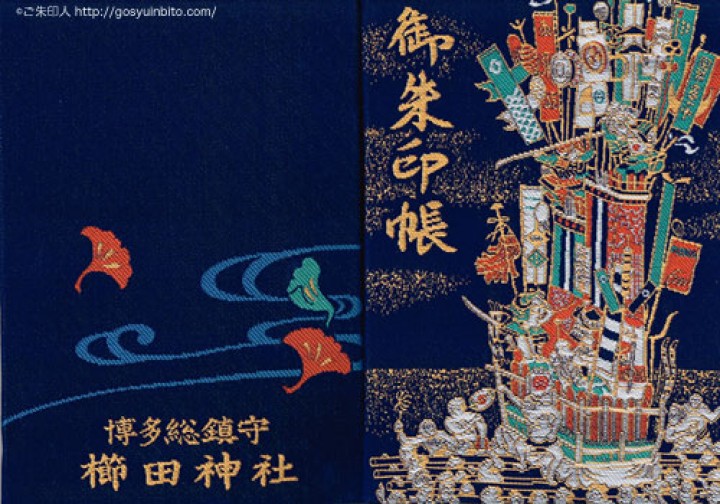 櫛田神社の御朱印帳 ご朱印びと