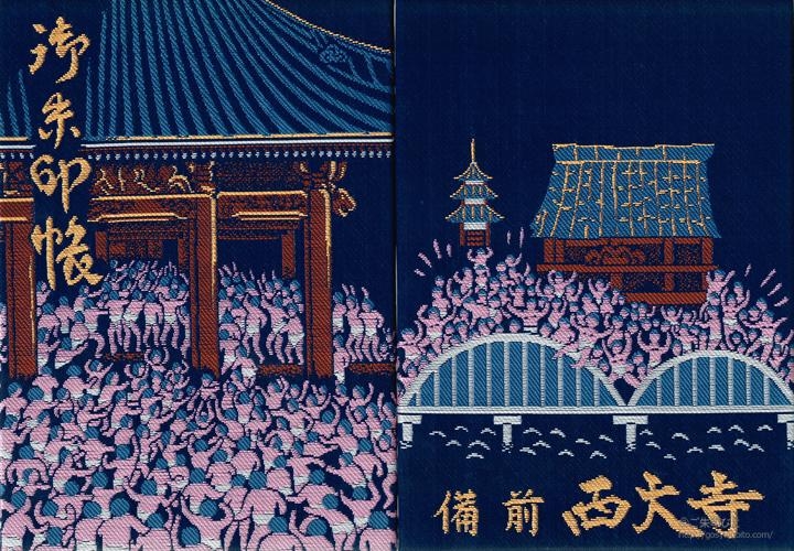 西大寺の御朱印帳 ご朱印びと