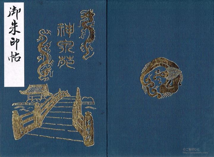 神泉苑の御朱印帳 ご朱印びと